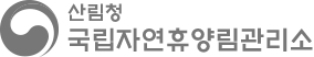 국립자연휴양림관리소